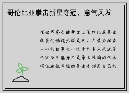 哥伦比亚拳击新星夺冠，意气风发