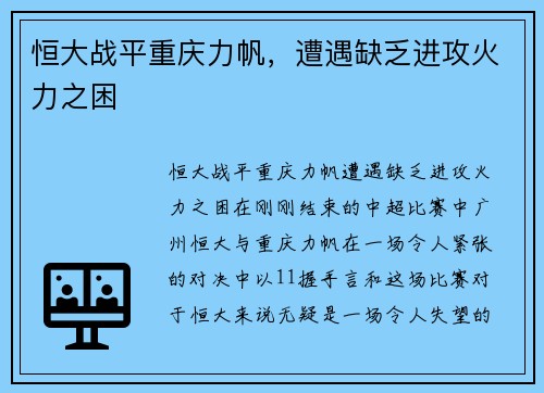 恒大战平重庆力帆，遭遇缺乏进攻火力之困