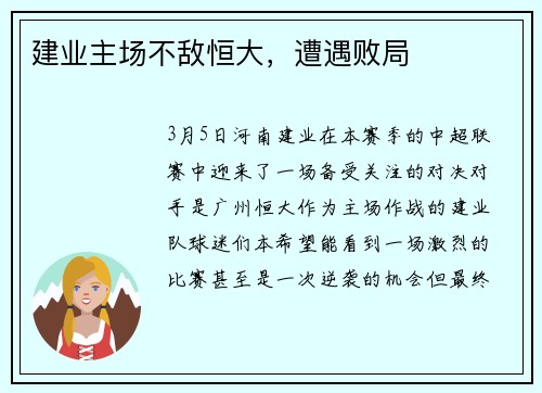 建业主场不敌恒大，遭遇败局