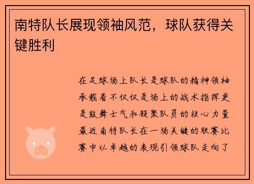 南特队长展现领袖风范，球队获得关键胜利