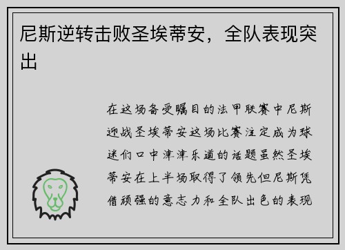 尼斯逆转击败圣埃蒂安，全队表现突出