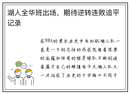 湖人全华班出场，期待逆转连败追平记录