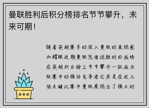 曼联胜利后积分榜排名节节攀升，未来可期！