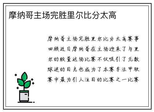 摩纳哥主场完胜里尔比分太高