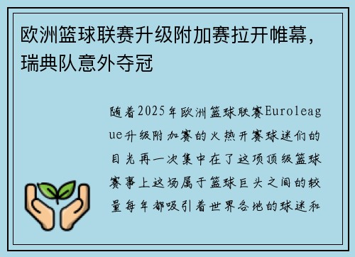 欧洲篮球联赛升级附加赛拉开帷幕，瑞典队意外夺冠