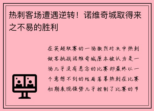 热刺客场遭遇逆转！诺维奇城取得来之不易的胜利