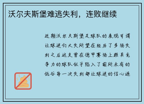 沃尔夫斯堡难逃失利，连败继续