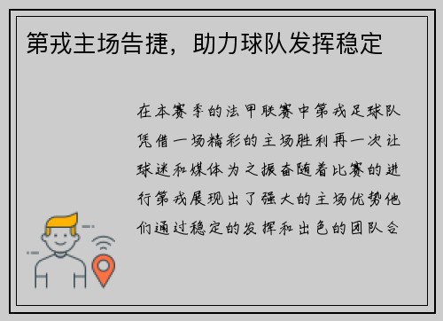 第戎主场告捷，助力球队发挥稳定