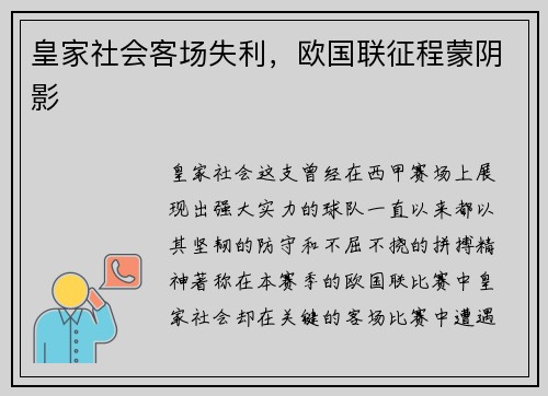 皇家社会客场失利，欧国联征程蒙阴影