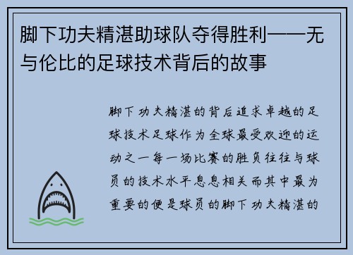 脚下功夫精湛助球队夺得胜利——无与伦比的足球技术背后的故事