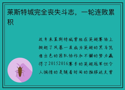 莱斯特城完全丧失斗志，一轮连败累积