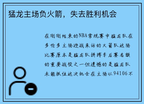 猛龙主场负火箭，失去胜利机会