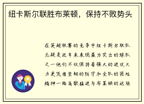 纽卡斯尔联胜布莱顿，保持不败势头