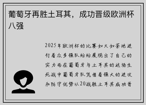 葡萄牙再胜土耳其，成功晋级欧洲杯八强