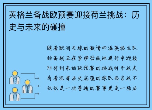 英格兰备战欧预赛迎接荷兰挑战：历史与未来的碰撞