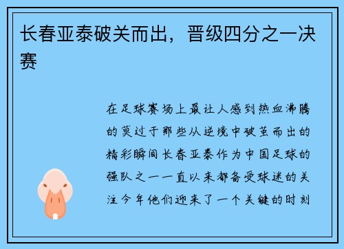 长春亚泰破关而出，晋级四分之一决赛