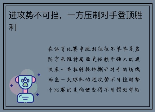 进攻势不可挡，一方压制对手登顶胜利