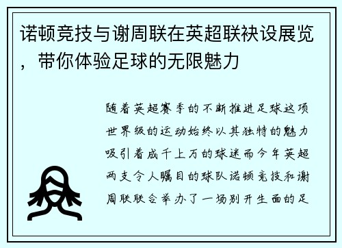 诺顿竞技与谢周联在英超联袂设展览，带你体验足球的无限魅力