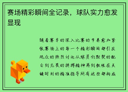 赛场精彩瞬间全记录，球队实力愈发显现