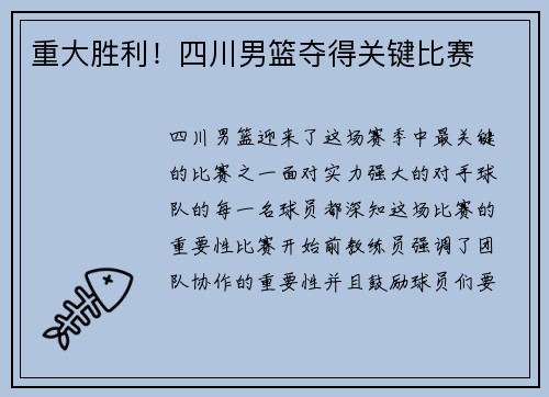 重大胜利！四川男篮夺得关键比赛
