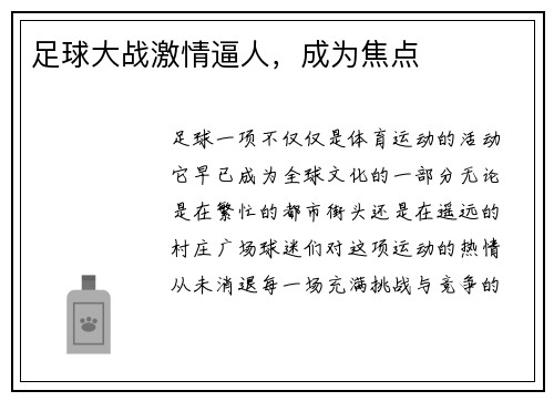 足球大战激情逼人，成为焦点