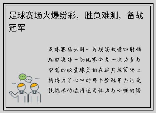足球赛场火爆纷彩，胜负难测，备战冠军