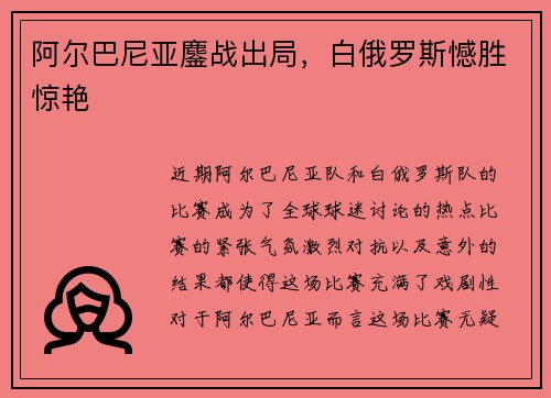 阿尔巴尼亚鏖战出局，白俄罗斯憾胜惊艳