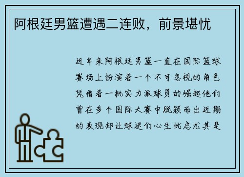 阿根廷男篮遭遇二连败，前景堪忧