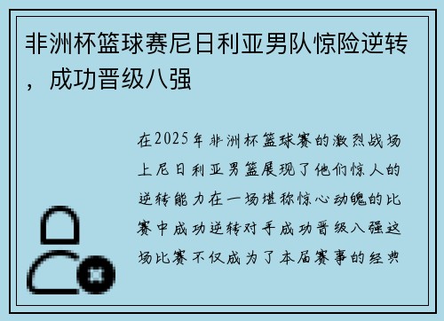 非洲杯篮球赛尼日利亚男队惊险逆转，成功晋级八强