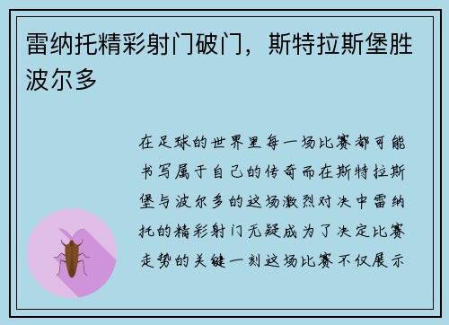 雷纳托精彩射门破门，斯特拉斯堡胜波尔多
