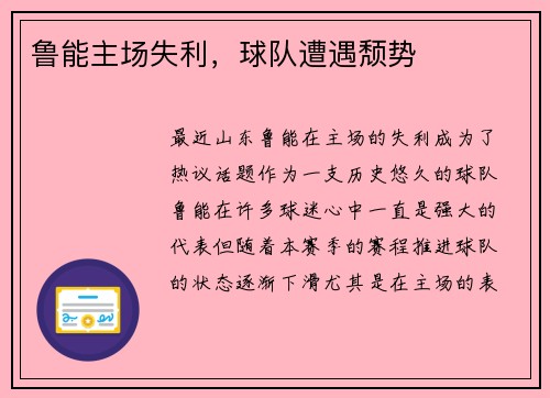鲁能主场失利，球队遭遇颓势
