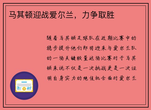 马其顿迎战爱尔兰，力争取胜
