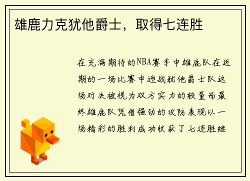 雄鹿力克犹他爵士，取得七连胜
