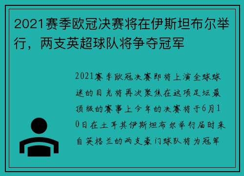 2021赛季欧冠决赛将在伊斯坦布尔举行，两支英超球队将争夺冠军