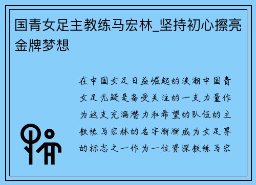 国青女足主教练马宏林_坚持初心擦亮金牌梦想
