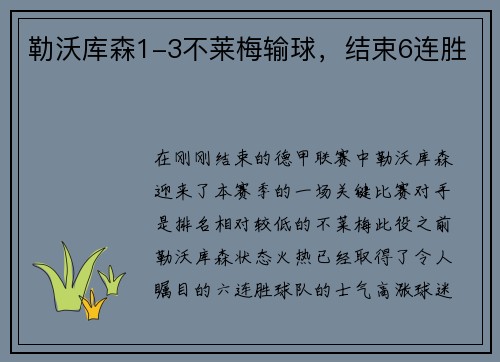 勒沃库森1-3不莱梅输球，结束6连胜
