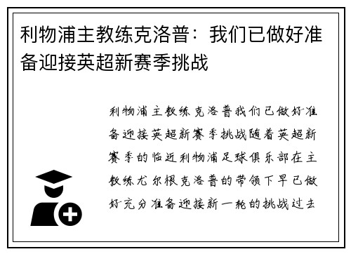 利物浦主教练克洛普：我们已做好准备迎接英超新赛季挑战