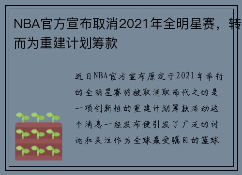 NBA官方宣布取消2021年全明星赛，转而为重建计划筹款