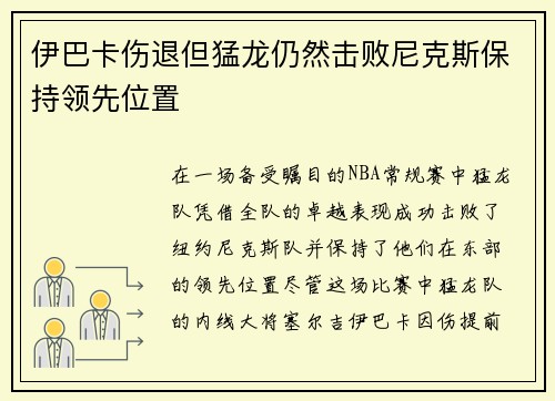 伊巴卡伤退但猛龙仍然击败尼克斯保持领先位置