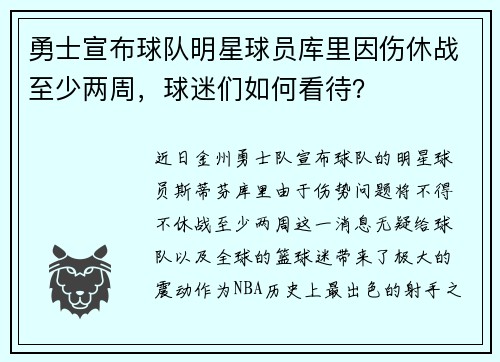 勇士宣布球队明星球员库里因伤休战至少两周，球迷们如何看待？