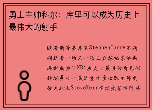 勇士主帅科尔：库里可以成为历史上最伟大的射手
