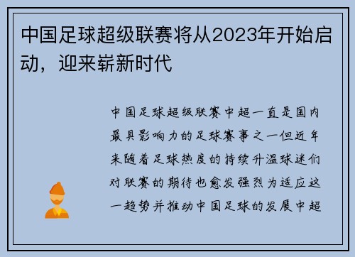 中国足球超级联赛将从2023年开始启动，迎来崭新时代