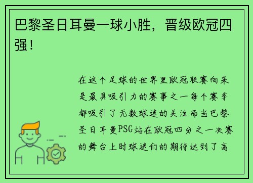 巴黎圣日耳曼一球小胜，晋级欧冠四强！
