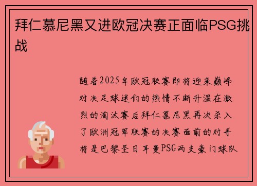 拜仁慕尼黑又进欧冠决赛正面临PSG挑战