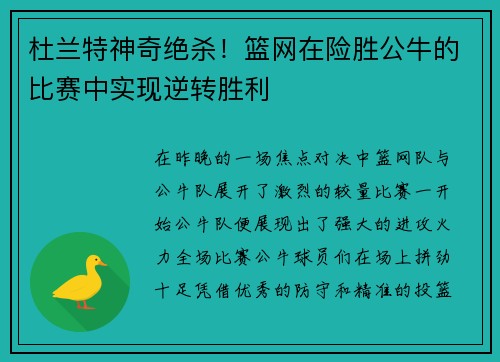 杜兰特神奇绝杀！篮网在险胜公牛的比赛中实现逆转胜利