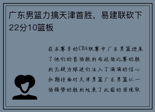 广东男篮力擒天津首胜，易建联砍下22分10篮板