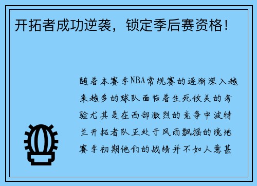 开拓者成功逆袭，锁定季后赛资格！