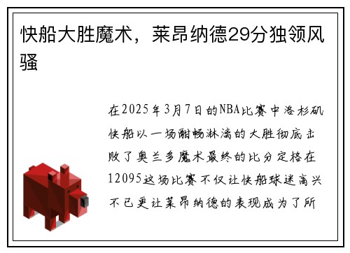 快船大胜魔术，莱昂纳德29分独领风骚