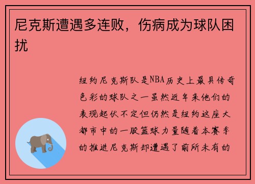尼克斯遭遇多连败，伤病成为球队困扰