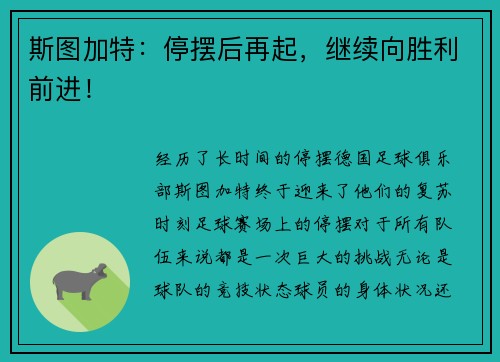 斯图加特：停摆后再起，继续向胜利前进！